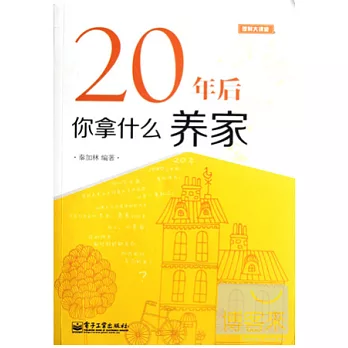 20年後 你拿什麼養家
