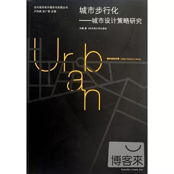 城市步行化--城市設計策略研究
