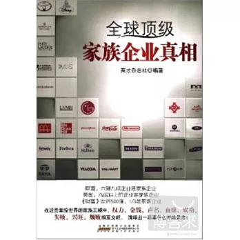 全球頂級家族企業真相