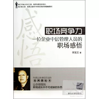 職場競爭力--一位企業中層管理人員的職場感悟
