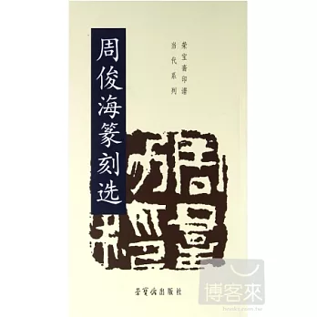 周俊海篆刻選