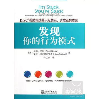 發現你的行為模式︰DiSC幫助你改善人際關系 達成卓越成果