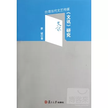 台灣當代文藝傳媒《文訊》研究