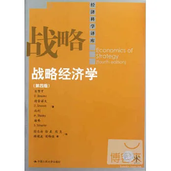 戰略經濟學
