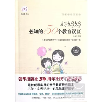 不打不罵教孩子:好媽媽必知的50個教育誤區(珍藏版)