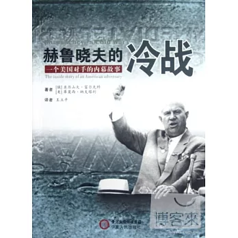 赫魯曉夫的冷戰︰一個美國對手的內幕故事