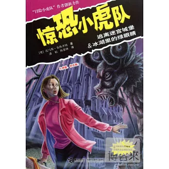 驚恐小虎隊:逃離迷宮城堡 冰湖里的綠眼楮
