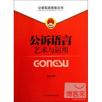 公訴語言藝術與運用
