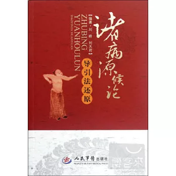 諸病源候論導引法還原