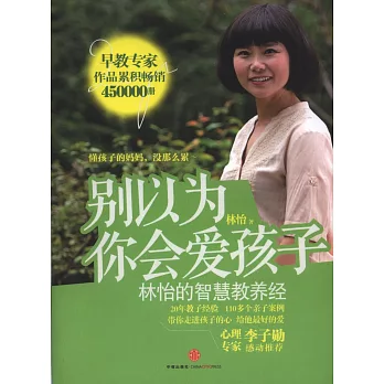 別以為你會愛孩子︰林怡的智慧教養經