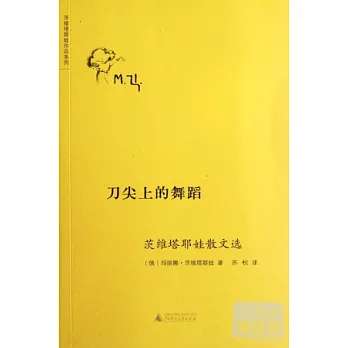 刀尖上的舞蹈︰茨維塔耶娃散文選