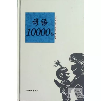 諺語10000條
