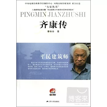 平民建築師︰齊康傳