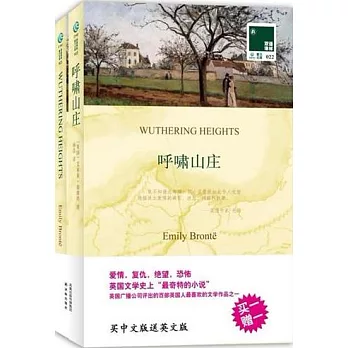 雙語譯林.壹力文庫——呼嘯山庄(贈1冊英文版)