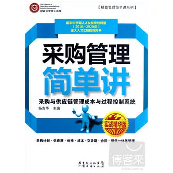 采購管理簡單講(實戰精華版)