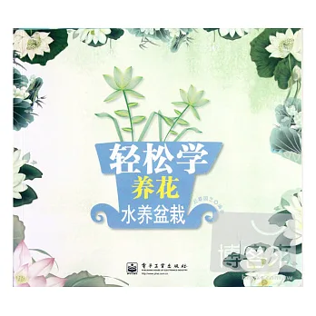 輕松學養花︰水養盆栽