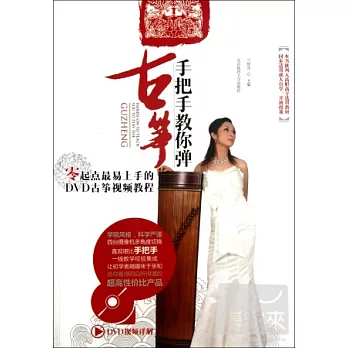 手把手教你彈古箏︰零起點最易上手的DVD古箏視頻教程