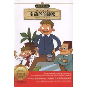 新課標名著小書坊︰寶葫蘆的秘密(注音版)