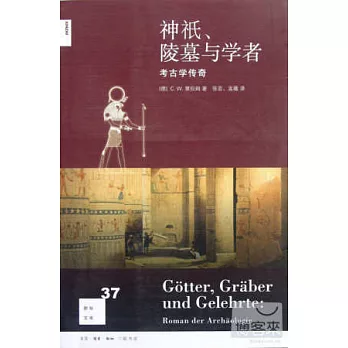 神、陵墓與學者:考古學傳奇