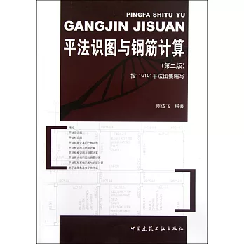 平法識圖與鋼筋計算(第二版)
