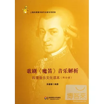 歌劇《魔笛》音樂解析︰科普音樂文化讀本(附全譜)