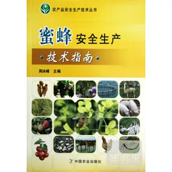 蜜蜂安全生產技術指南(農產品安全生產技術叢書)