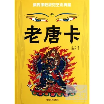藏傳佛教視覺藝術典藏:老唐卡