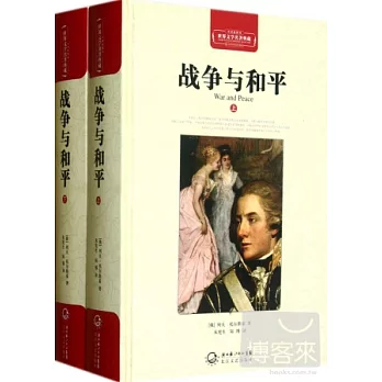 戰爭與和平(上下)