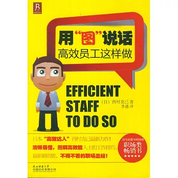 用“圖”說話︰高效員工這樣做