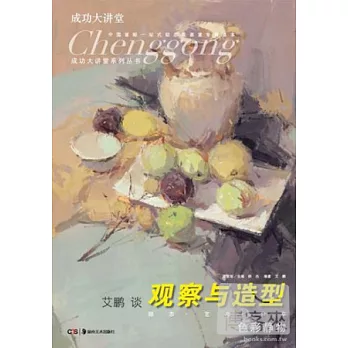 勵志‧藝考‧分享‧色彩靜物︰觀察與造型