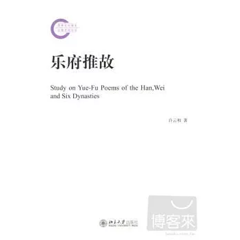樂府推故