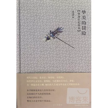 華美的冒險:明清後妃傳奇