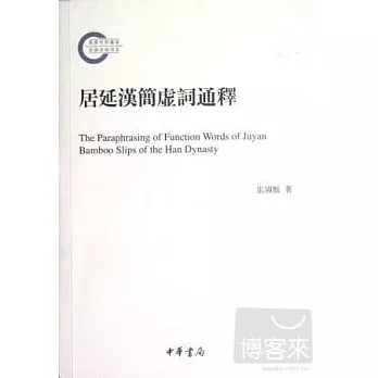 居延漢簡虛詞通釋