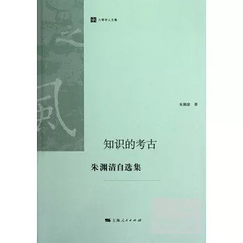 知識的考古:朱淵清自選集