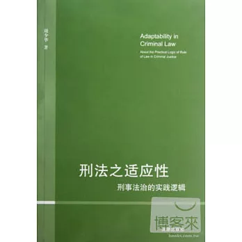 刑法之適應性:刑事法治的實踐邏輯