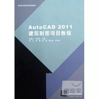 AutoCAD 2011建築制圖項目教程(高職高專建築類規劃教材)