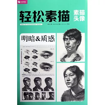 輕松素描 素描頭像:明暗&質感