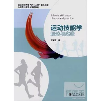 運動技能學:理論與實踐