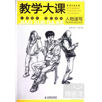 教學大課--人物速寫