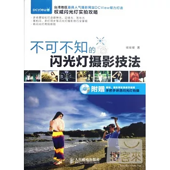 不可不知的閃光燈攝影技法