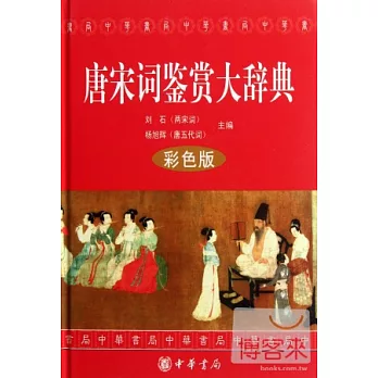 唐宋詞鑒賞大辭典:彩色版