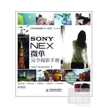 SONY NEX微單完全攝影手冊