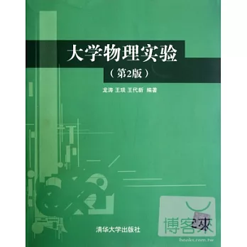 大學物理實驗(第2版)