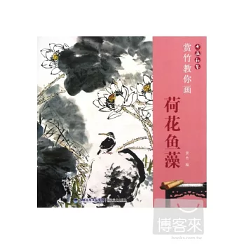 賞竹教你畫荷花魚藻