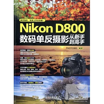 Nikon D800 數碼單反攝影從新手到高手