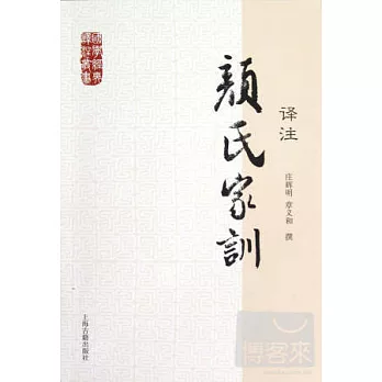 顏氏家訓譯注
