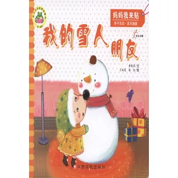 親子互動益智故事書.3~6歲︰媽媽我來貼(全四冊)