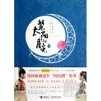 擁抱太陽的月亮(下)