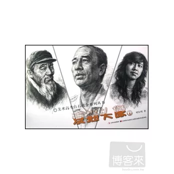 美術高考點石成金系列叢書:素描頭像·1