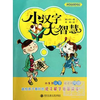 小漢字大智慧